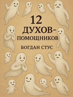 cover image of 12 духов помощников